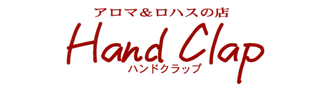 アロマ&ロハスの店:Hand Clap ハンドクラップ。「生活の木」取扱認定店として、天然アロマ・ハーブ・無添加化粧品、マクロビ生活の「オーサワジャパン」取扱認定店として、オーガニック食品・有機お菓子と食材、無農薬・無化学・無肥料のお米・野菜・雑穀、炭素循環農法栽培のニンジンジュース、天然酵母無添加パン、クラフトの手作品、ヨガ教室・ベジタリアン料理会・各種勉強会を企画提供しています。